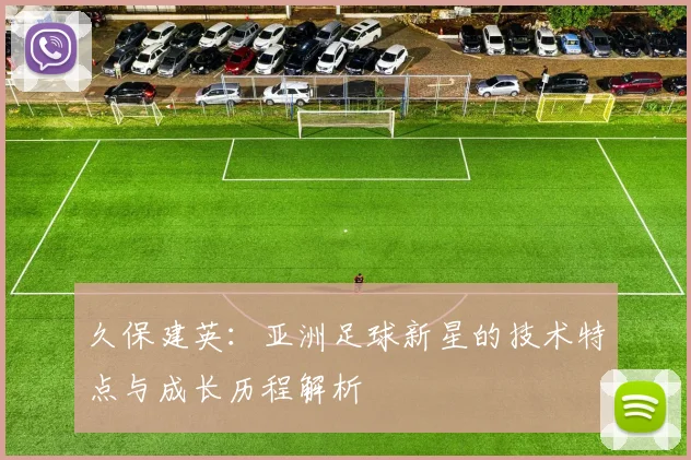 久保建英：亚洲足球新星的技术特点与成长历程解析