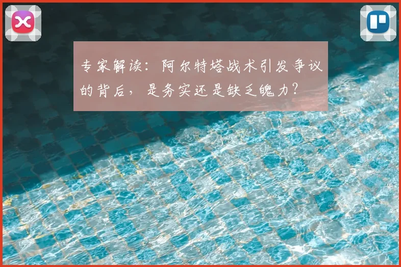 专家解读：阿尔特塔战术引发争议的背后，是务实还是缺乏魄力？