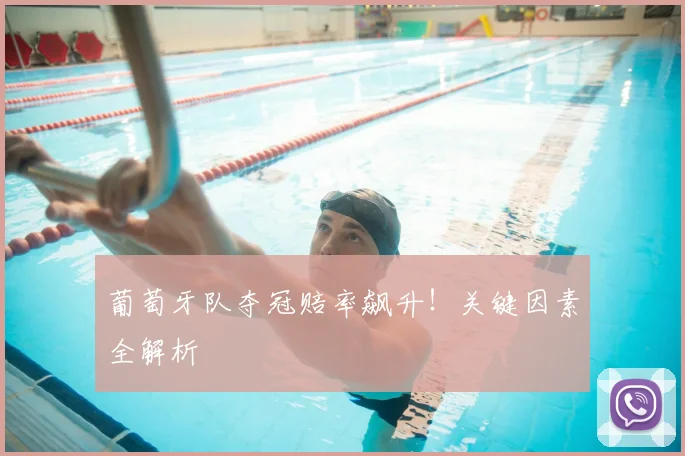 葡萄牙队夺冠赔率飙升!关键因素全解析