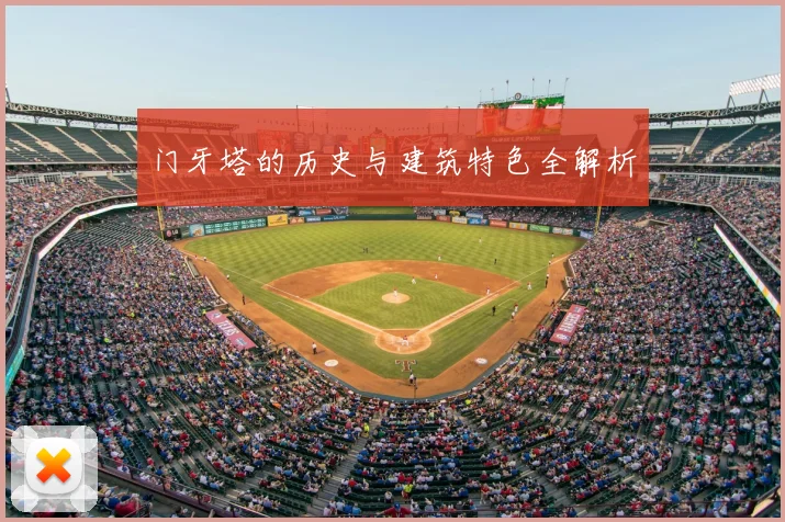门牙塔的历史与建筑特色全解析