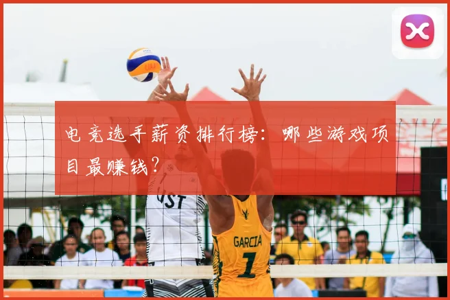 电竞选手薪资排行榜：哪些游戏项目最赚钱？