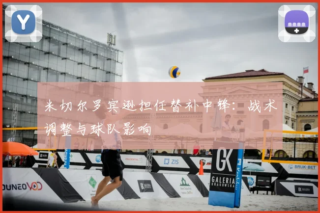 米切尔罗宾逊担任替补中锋:战术调整与球队影响
