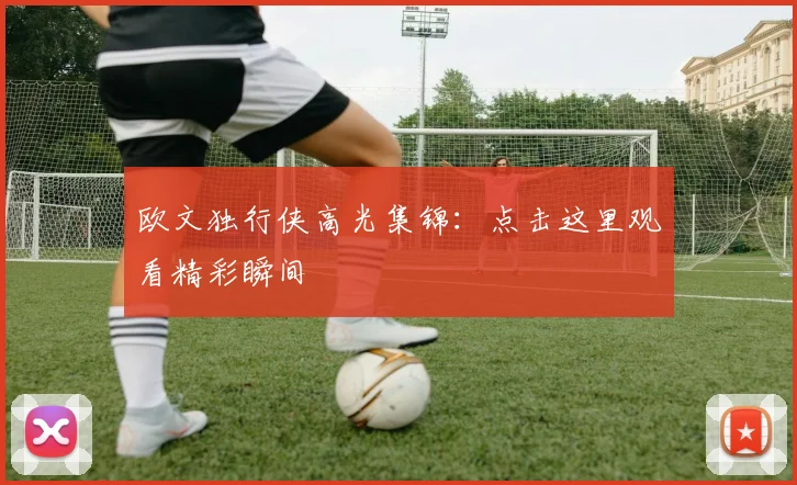 欧文独行侠高光集锦：点击这里观看精彩瞬间