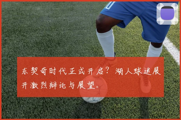 东契奇时代正式开启？湖人球迷展开激烈辩论与展望。
