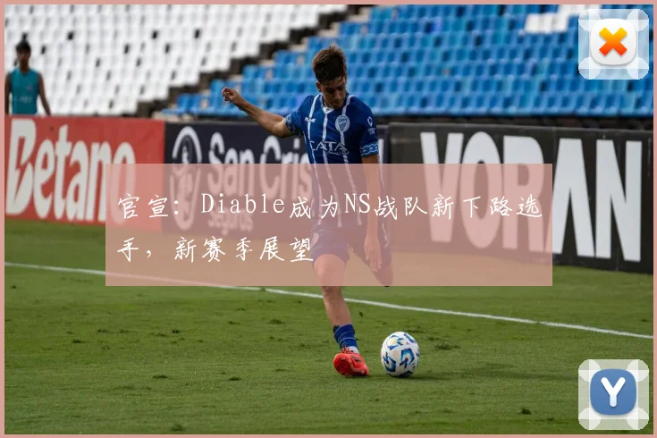 官宣：Diable成为NS战队新下路选手，新赛季展望