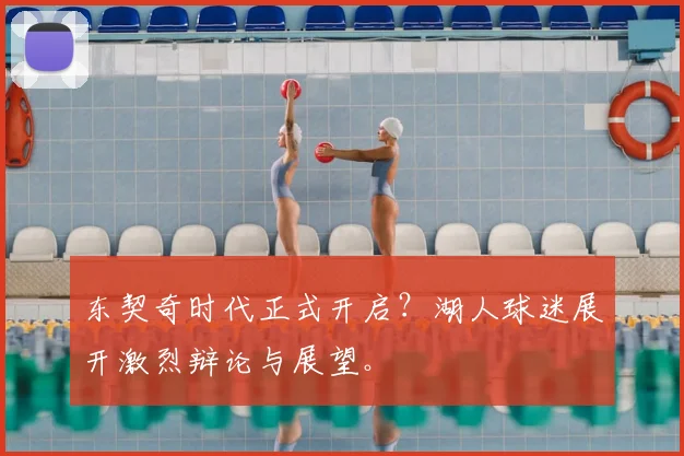 东契奇时代正式开启？湖人球迷展开激烈辩论与展望。