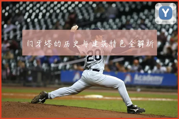 门牙塔的历史与建筑特色全解析